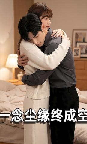 短剧《一念尘缘终成空》海报