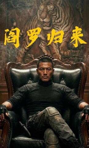 短剧《阎罗归来》海报