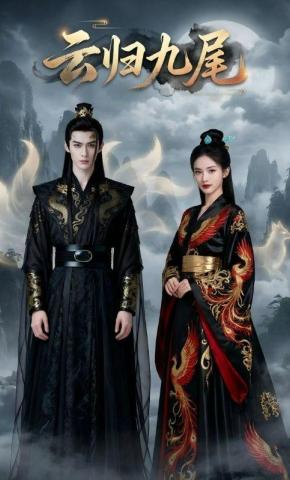 短剧《云归九尾》海报