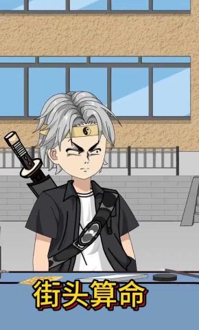 短剧《街头算命》海报