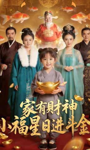 短剧《家有财神小福星日进斗金》海报