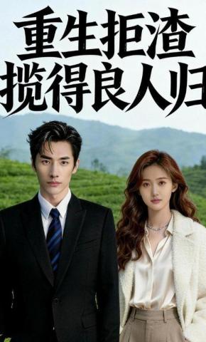 短剧《重生拒渣，揽得良人归》海报