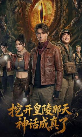 短剧《挖开皇陵那天，神话成真了》海报