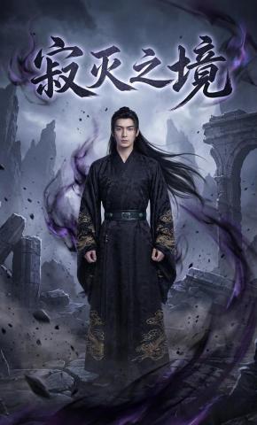 短剧《寂灭之境》海报