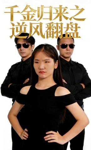 短剧《千金归来之逆风翻盘》海报