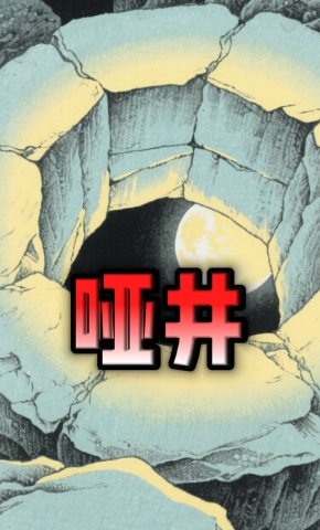 短剧《哑井》海报