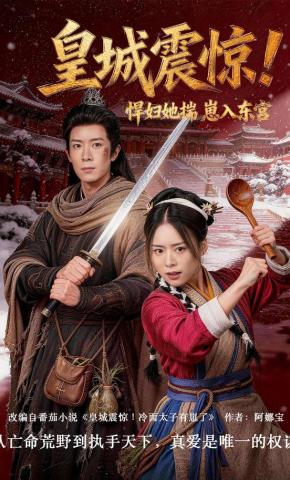 短剧《皇城震惊！悍妇她揣崽入东宫》海报