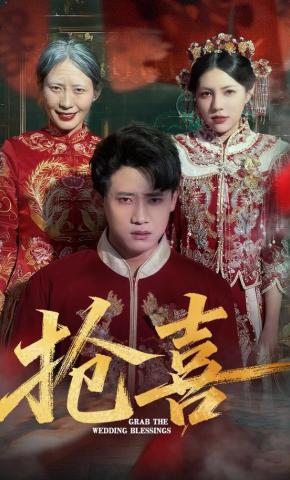 短剧《抢喜》海报