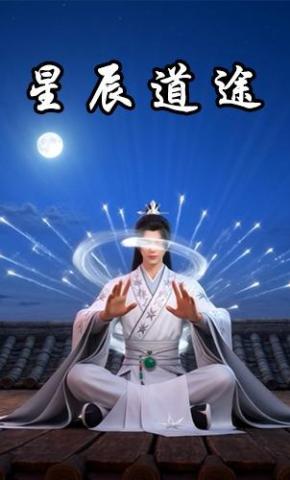 短剧《星辰道途》海报