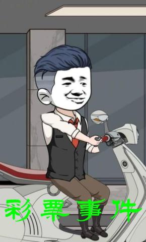 短剧《彩票事件》海报