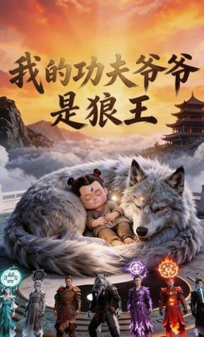 短剧《我的功夫爷爷是狼王》海报