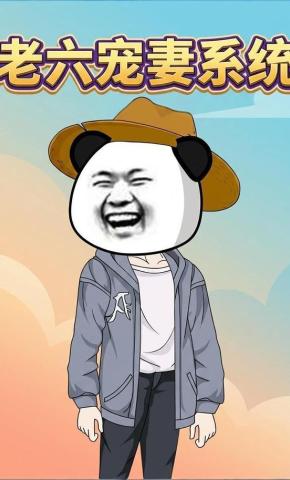 短剧《老六宠妻系统》海报