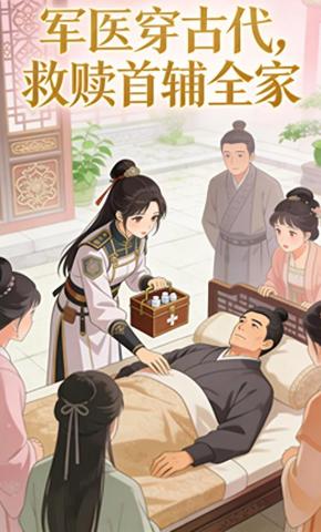 短剧《军医穿古代，救赎首辅全家》海报