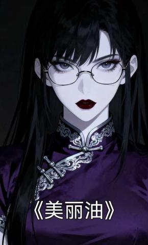 短剧《美丽油》海报