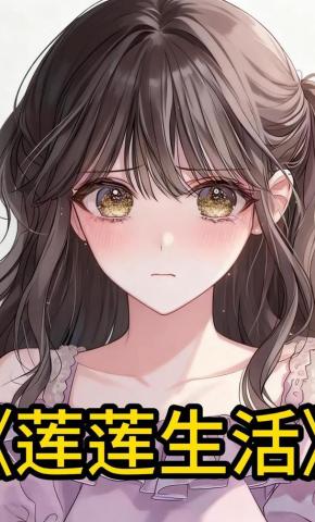 短剧《莲莲生活》海报
