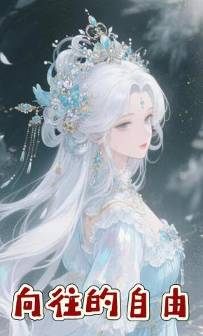 短剧《向往的自由》海报