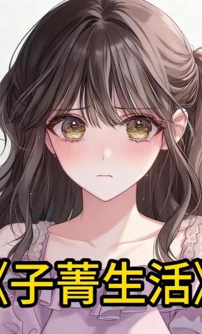 短剧《子菁生活》海报