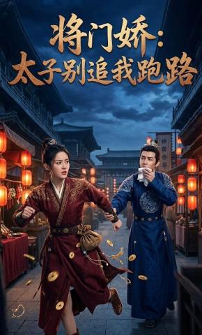 短剧《将门娇：太子别追我跑路》海报