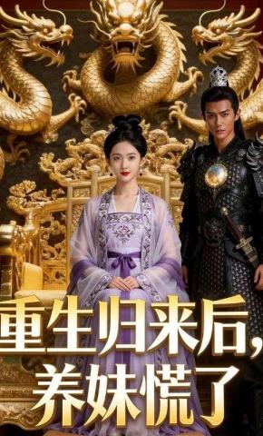 短剧《重生归来后，养妹慌了》海报