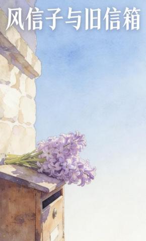 短剧《风信子与旧信箱》海报