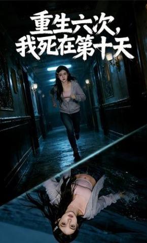 短剧《重生六次，我死在第十天》海报