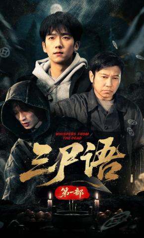 短剧《三尸语第一部》海报