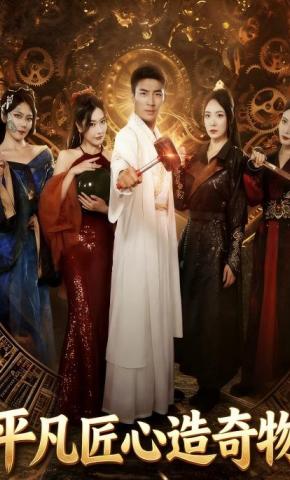 短剧《平凡匠心造奇物》海报