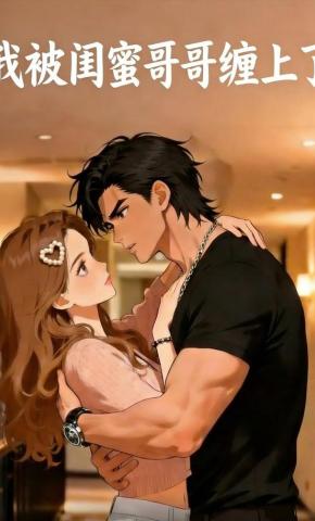 短剧《我被闺蜜哥哥缠上了》海报