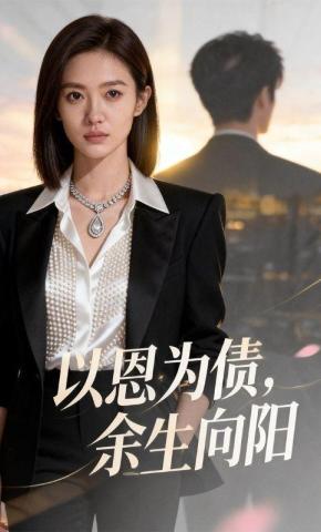 短剧《以恩为债，余生向阳》海报