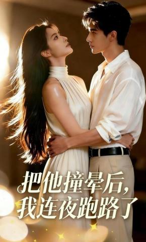 短剧《把他撞晕后，我连夜跑路了》海报