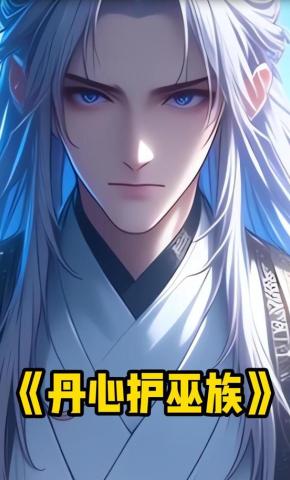 短剧《丹心护巫族》海报