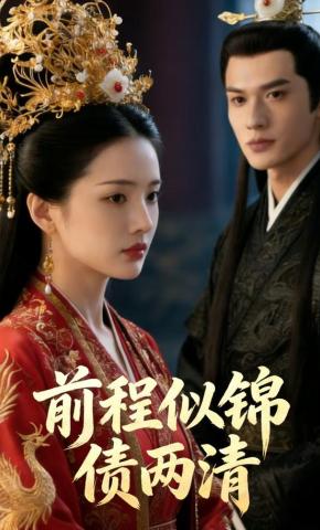 短剧《前程似锦债两清》海报