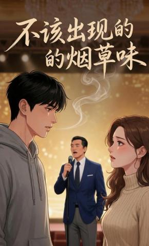 短剧《不该出现的烟草味》海报