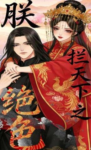 短剧《朕拦天下之绝色》海报