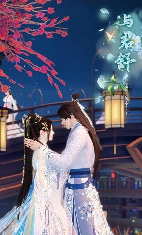 短剧《与君舒》海报