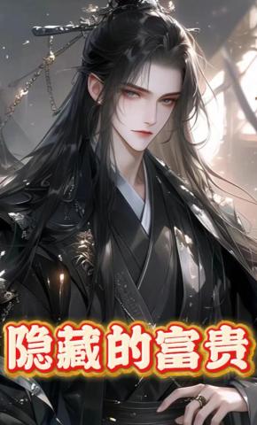 短剧《隐藏的富贵》海报