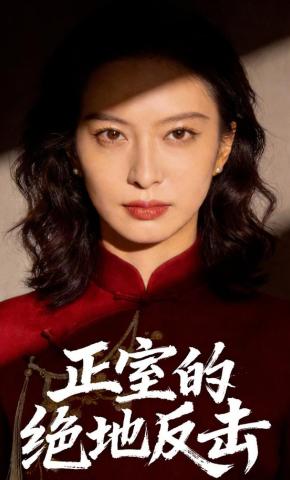 短剧《正室的绝地反击》海报