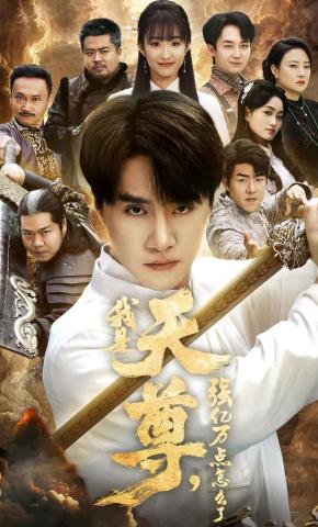 短剧《我是天尊，强亿万点怎么了》海报