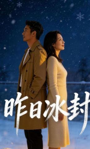 短剧《昨日冰封》海报