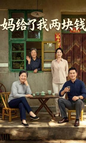短剧《妈给了我两块钱》海报