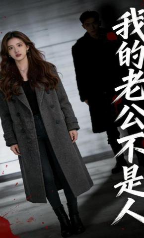 短剧《我的老公不是人》海报