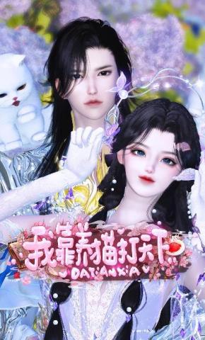 短剧《我靠养猫打天下》海报