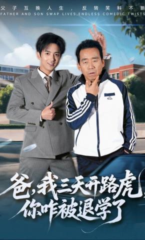 短剧《爸，我三天开路虎，你咋被退学了》海报