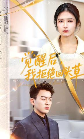 短剧《觉醒后，我拒绝回头草》海报