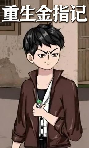 短剧《重生金指记》海报