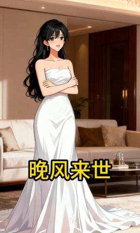 短剧《晚风来世》海报