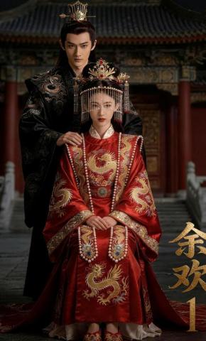 短剧《余欢1》海报