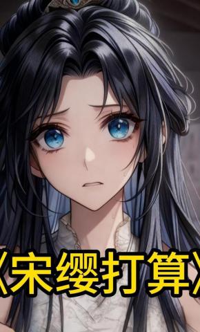 短剧《宋缨打算》海报