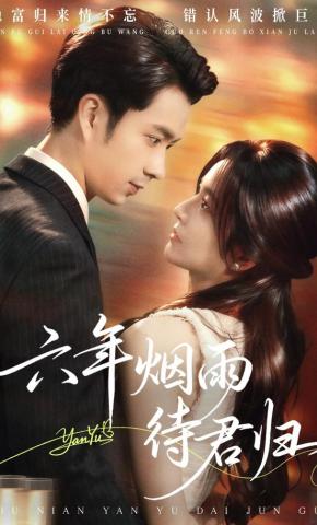 短剧《六年烟雨待君归》海报