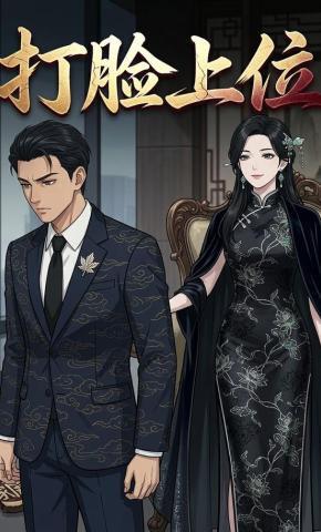 短剧《打脸上位》海报